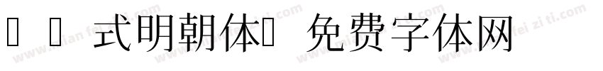 Y 式明朝体字体转换